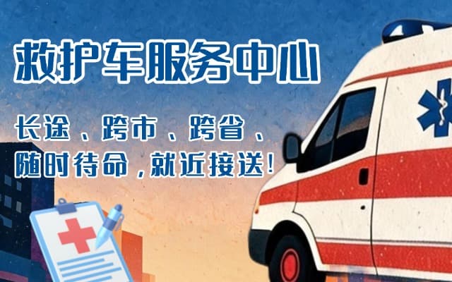 云南救护车出租